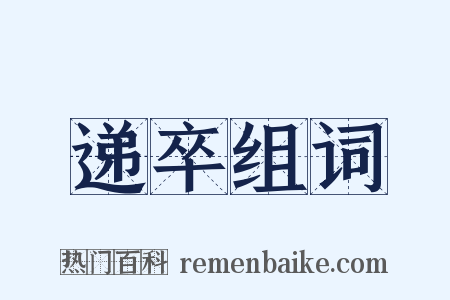 递卒组词是什么意思的图片